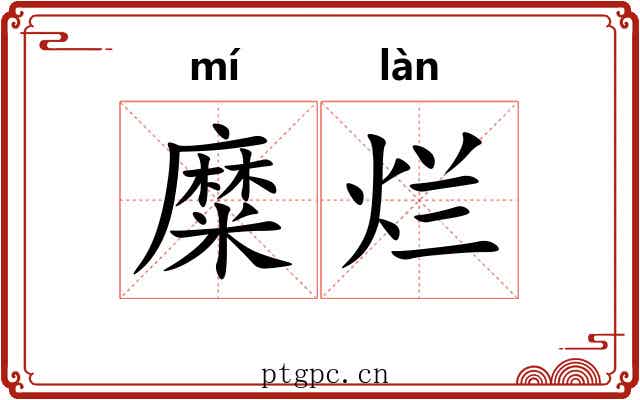 糜烂