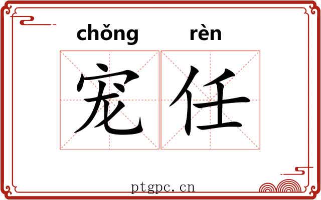 宠任