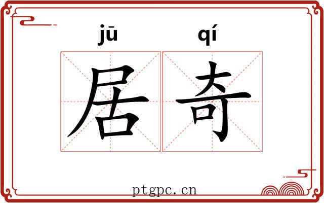 居奇 居奇