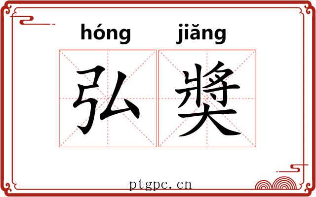 弘奬 弘奬