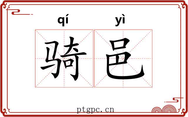 骑邑