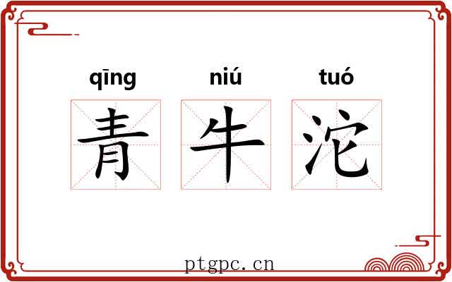 青牛沱 青牛沱