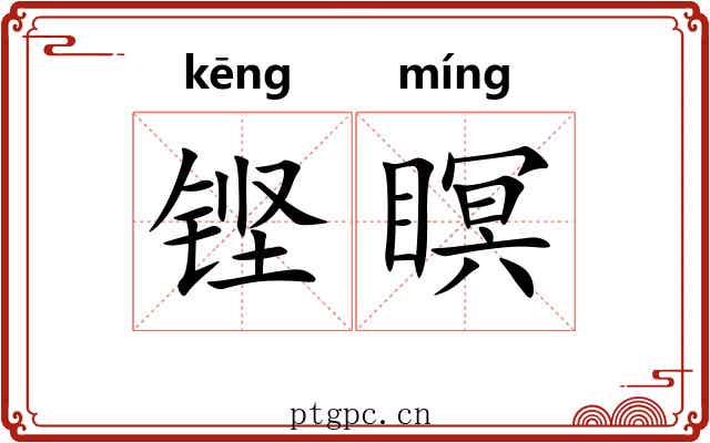 铿瞑