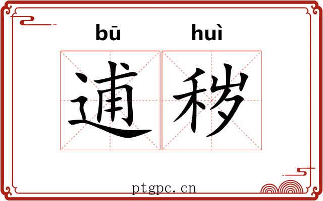逋秽