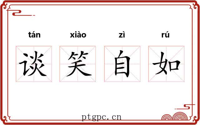 谈笑自如 谈笑自如