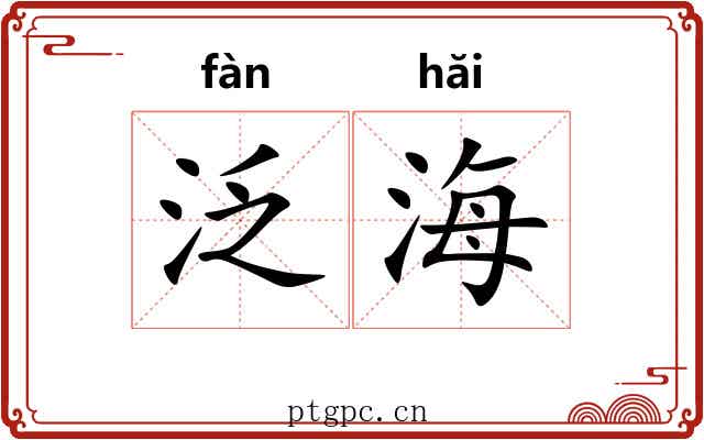 泛海 泛海