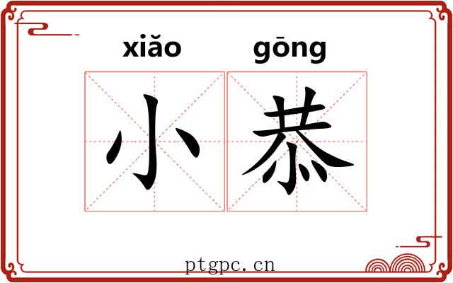 小恭