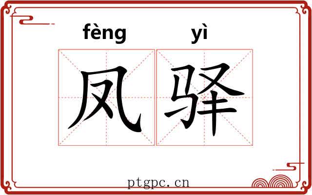 凤驿