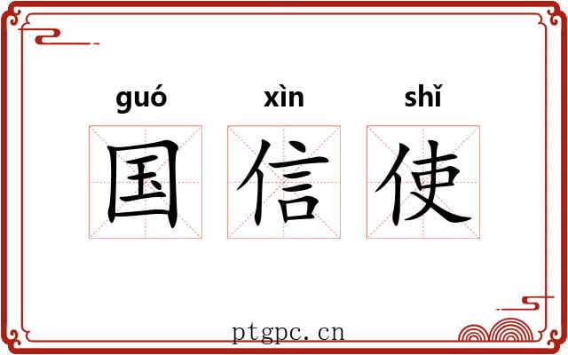 国信使 国信使
