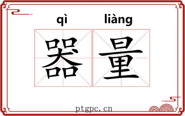 器量 器量