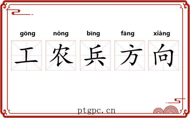 工农兵方向 工农兵方向