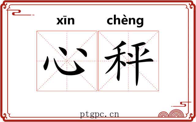 心秤