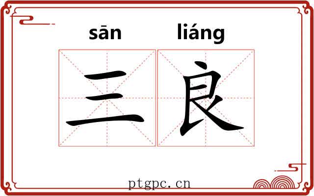 三良 三良