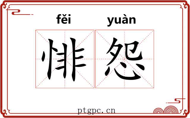 悱怨