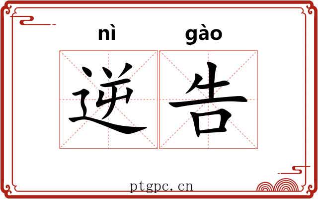 逆告