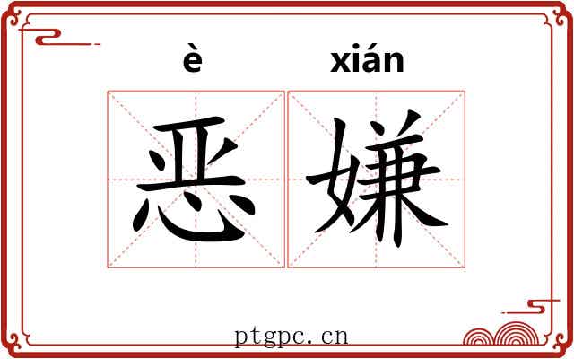 恶嫌 恶嫌