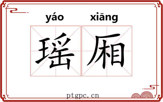 瑶厢