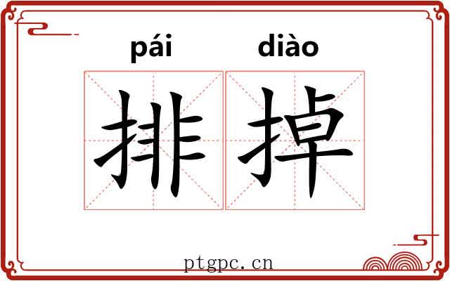 排掉 排掉
