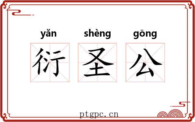 衍圣公 衍圣公