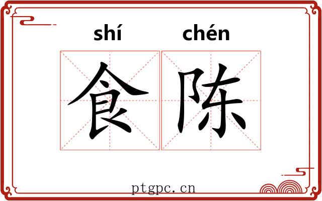 食陈 食陈
