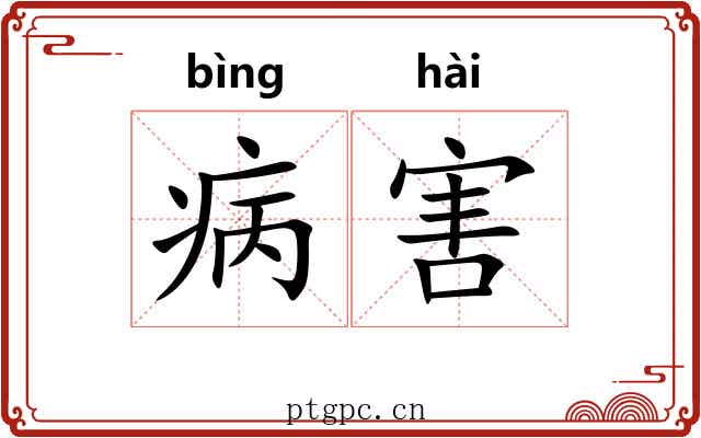 病害