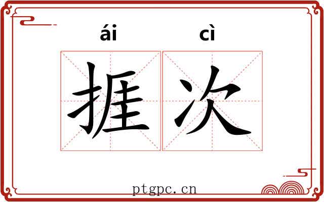 捱次