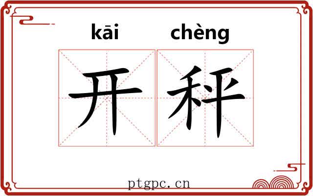 开秤