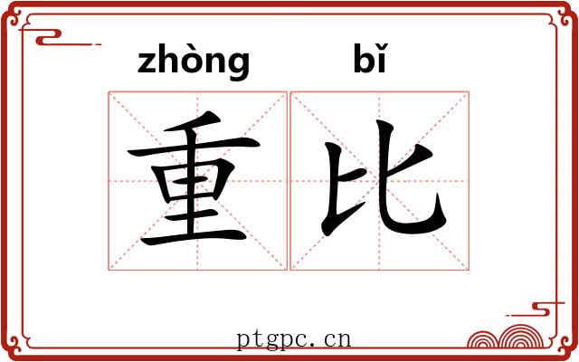 重比