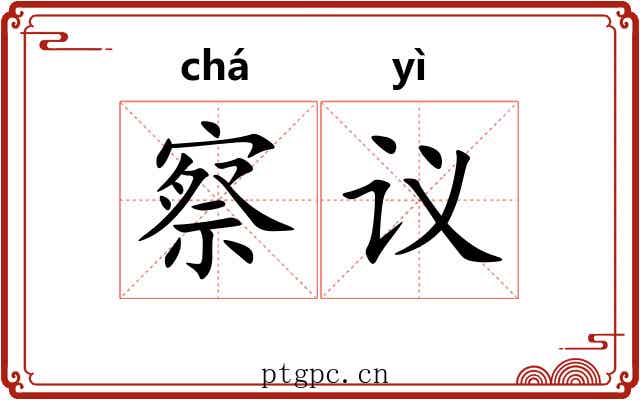 察议