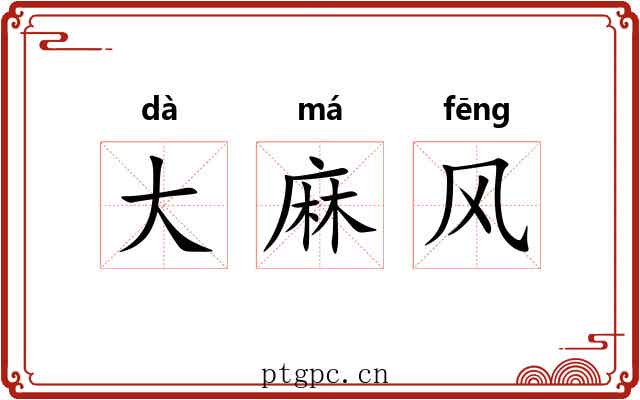 大麻风 大麻风