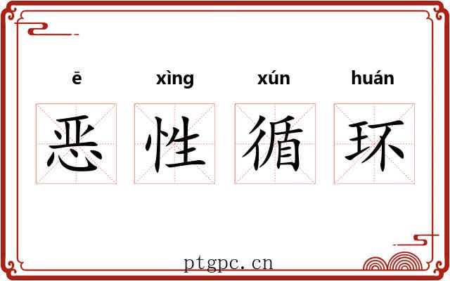 恶性循环