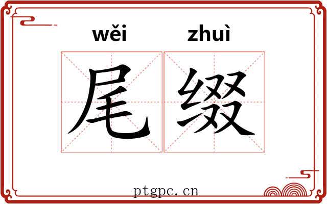 尾缀