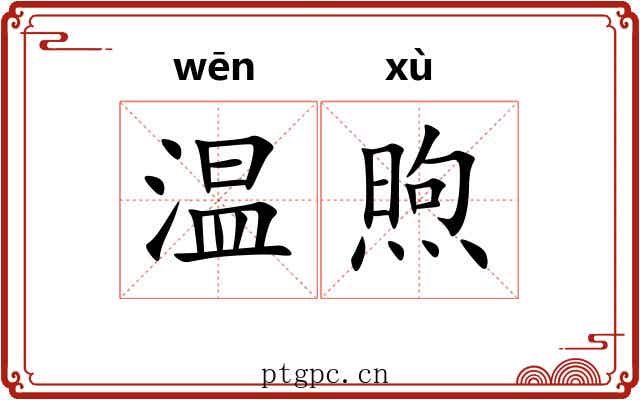 温煦