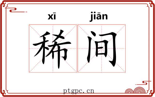 稀间 稀间