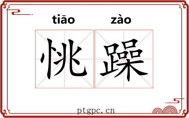 恌躁