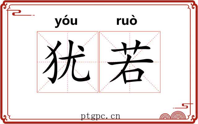 犹若 犹若