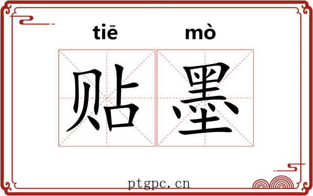 贴墨 贴墨