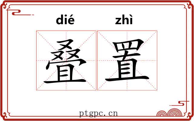 叠置