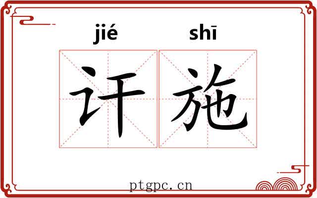 讦施