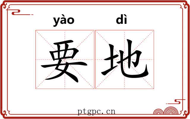 要地 要地