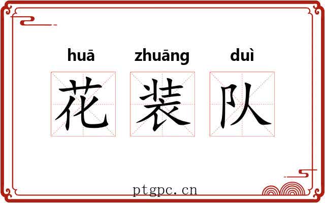 花装队 花装队