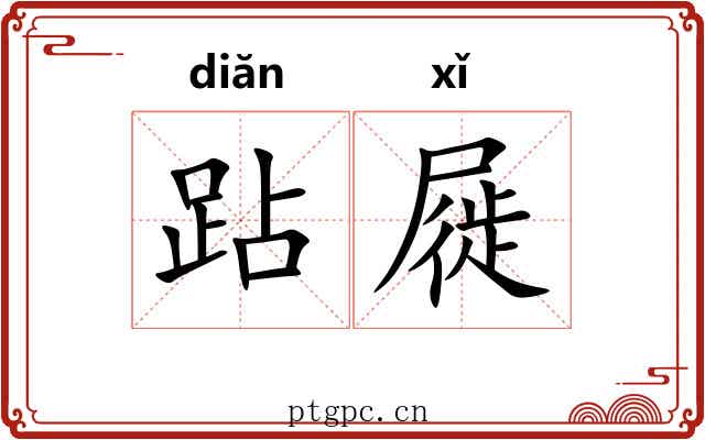跕屣