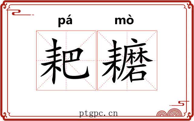 耙耱