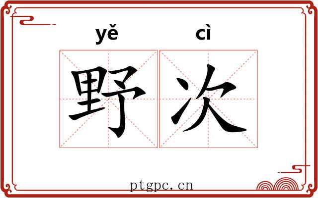 野次