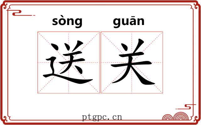 送关 送关