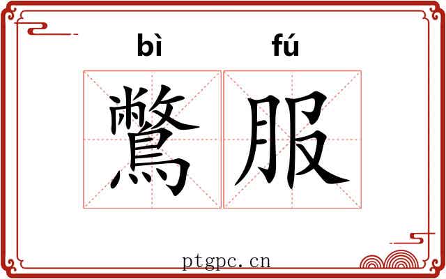 鷩服