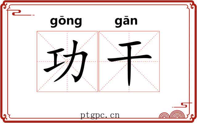 功干 功干