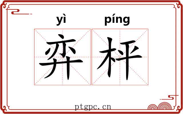 弈枰