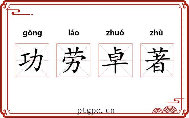 功劳卓著 功劳卓著