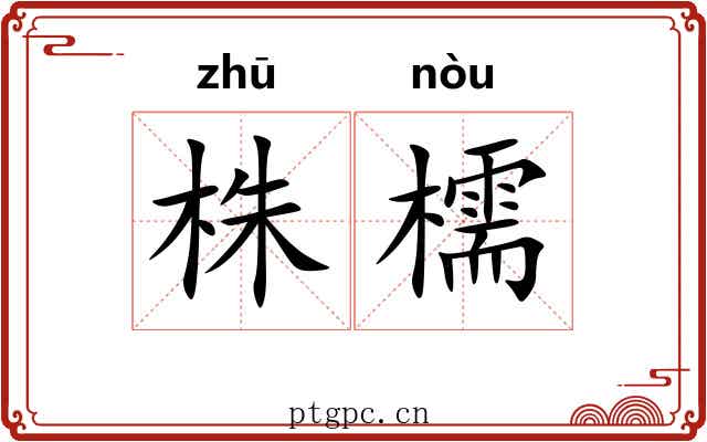 株檽
